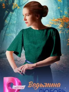 Ведьмина любовь российский сериал